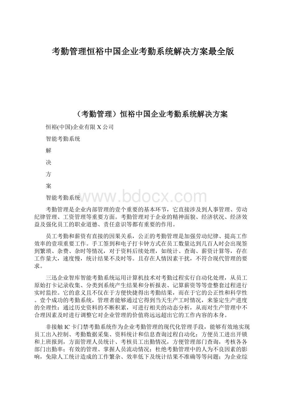 考勤管理恒裕中国企业考勤系统解决方案最全版.docx
