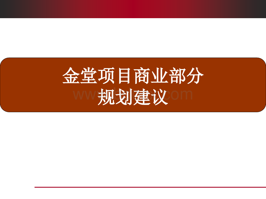 金堂项目规划建议PPT文档格式.ppt_第1页