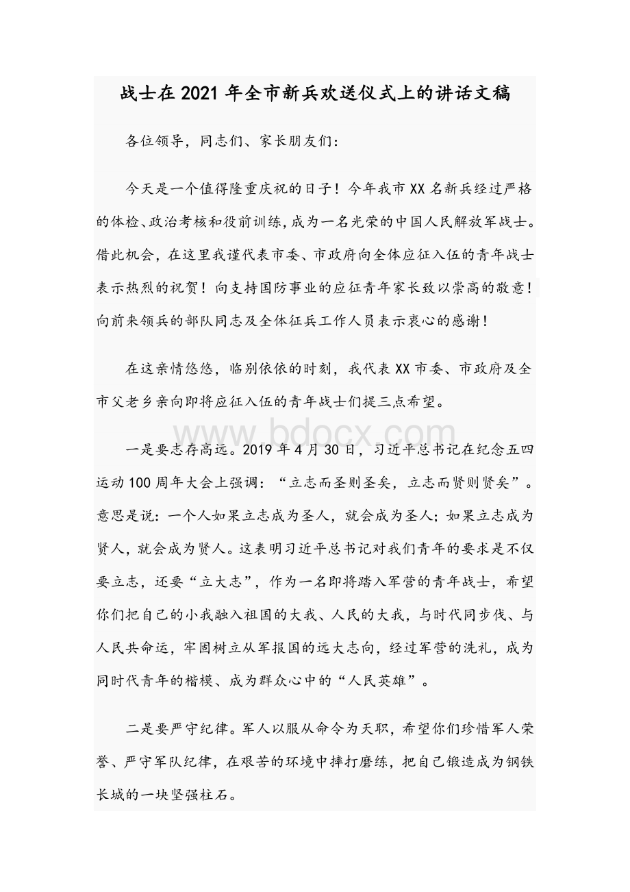 战士在2021年全市新兵欢送仪式上的讲话文稿Word文档下载推荐.docx