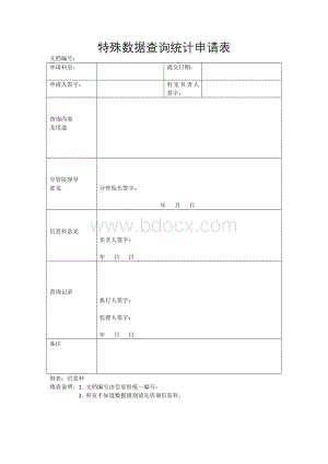 数据查询申请表文档格式.doc