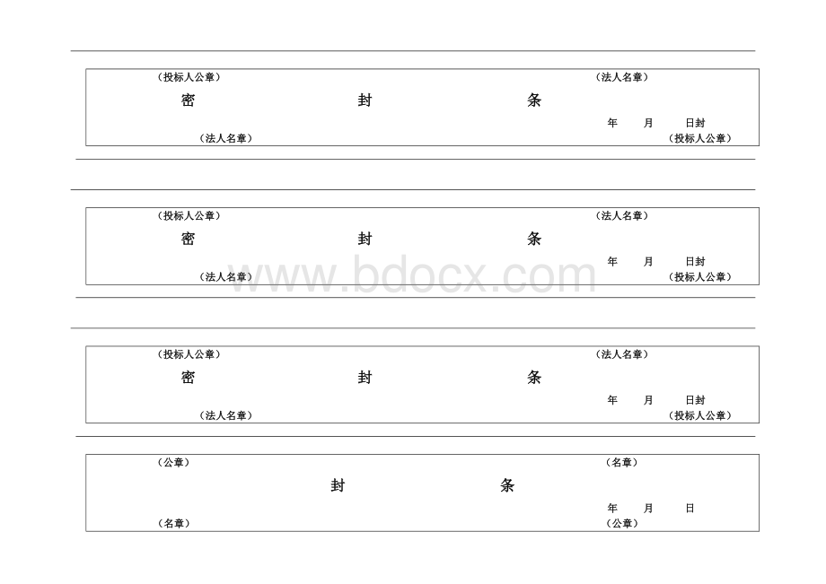 封条_重命名_2019-8-25-12-10-51文档格式.doc_第1页