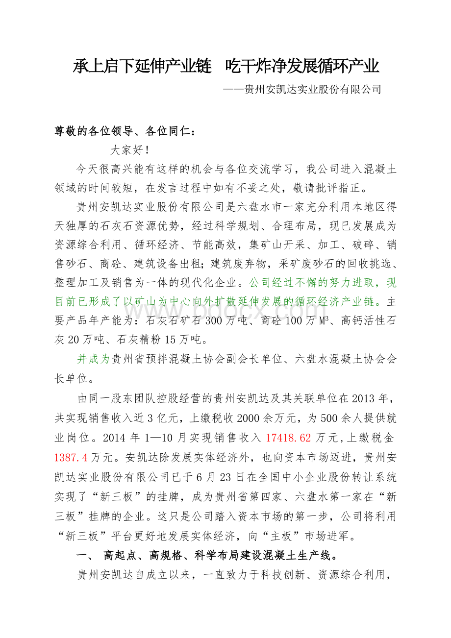 领导搅拌站建设交流发言1106Word文档格式.doc