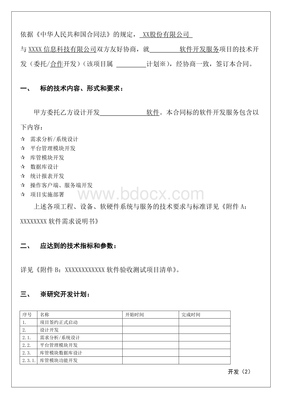 某软件公司技术开发合同模板.doc_第2页