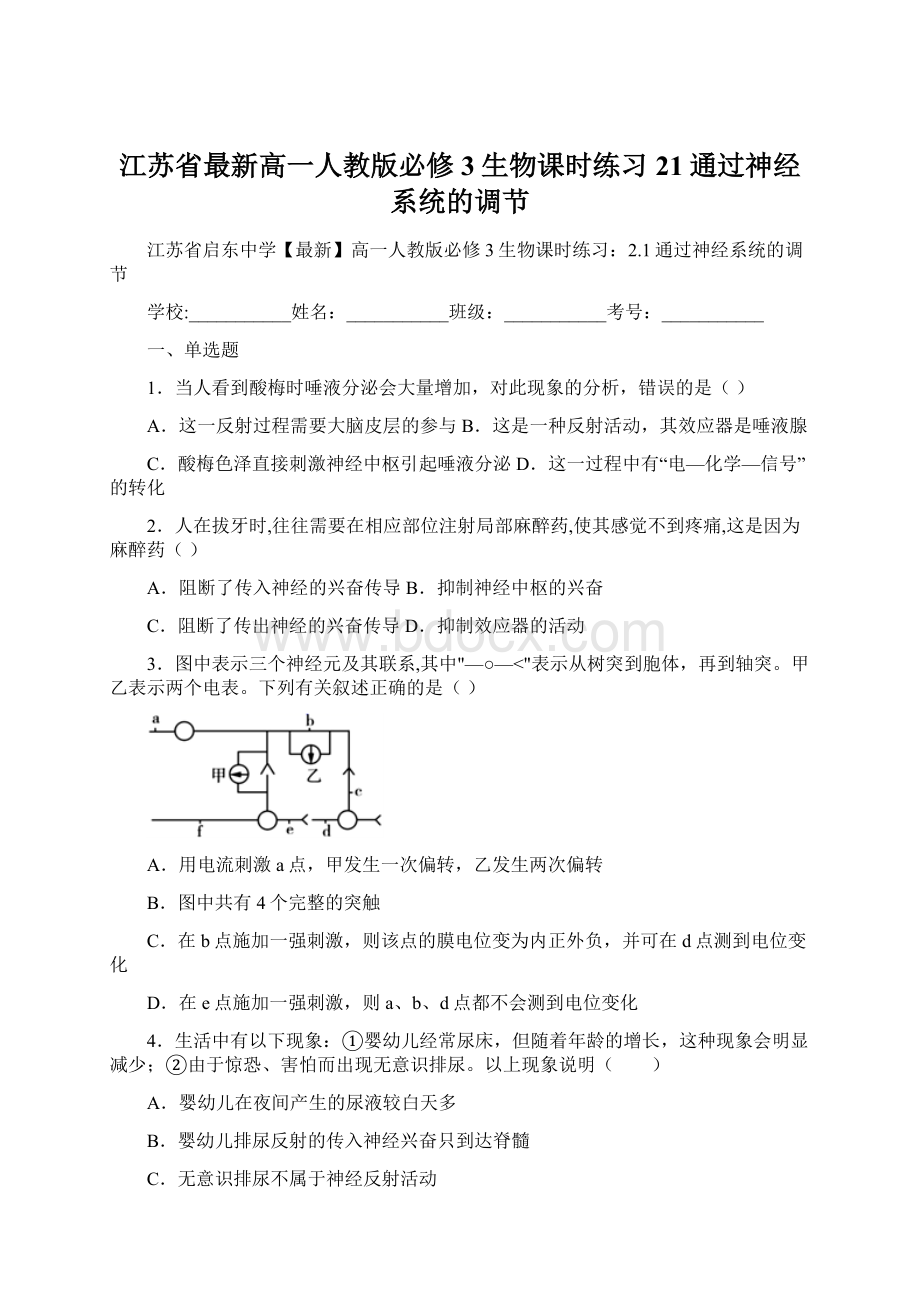 江苏省最新高一人教版必修3生物课时练习21通过神经系统的调节Word文档格式.docx_第1页