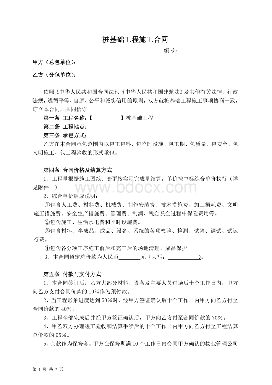 桩基础工程施工合同(两方)开发商独立发包.doc_第1页