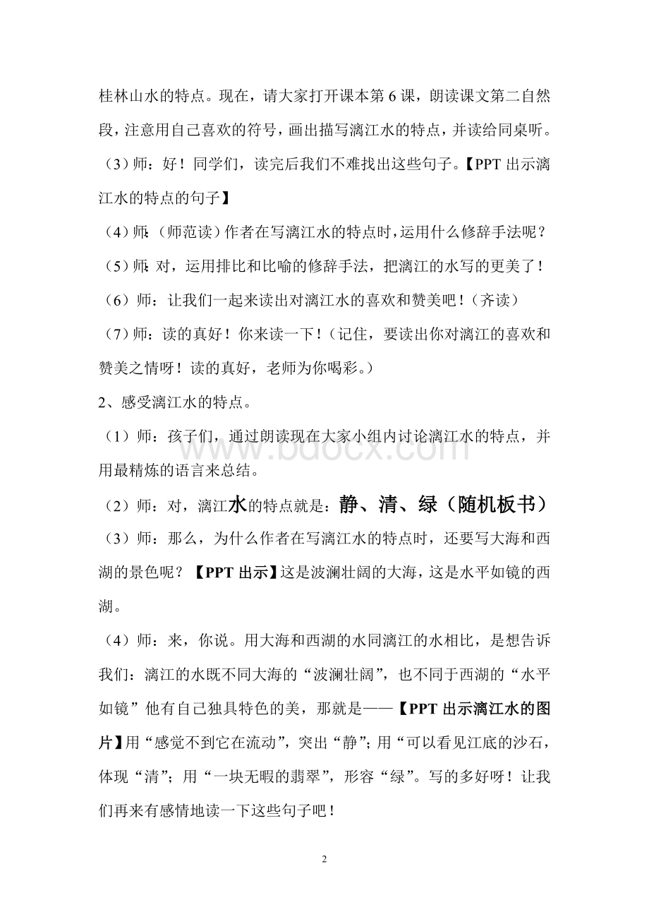 桂林山水微型课教学设计Word文档下载推荐.doc_第2页