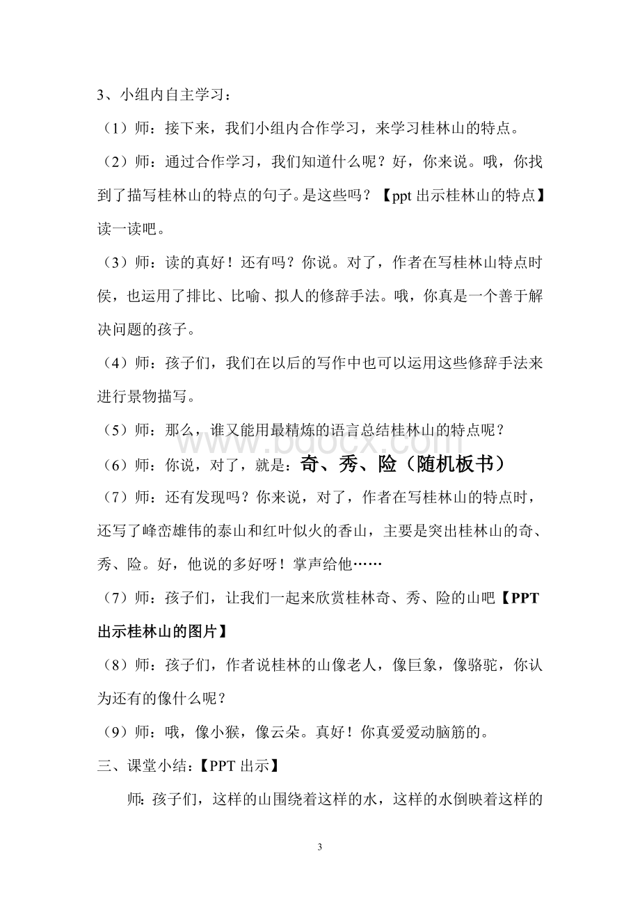 桂林山水微型课教学设计Word文档下载推荐.doc_第3页