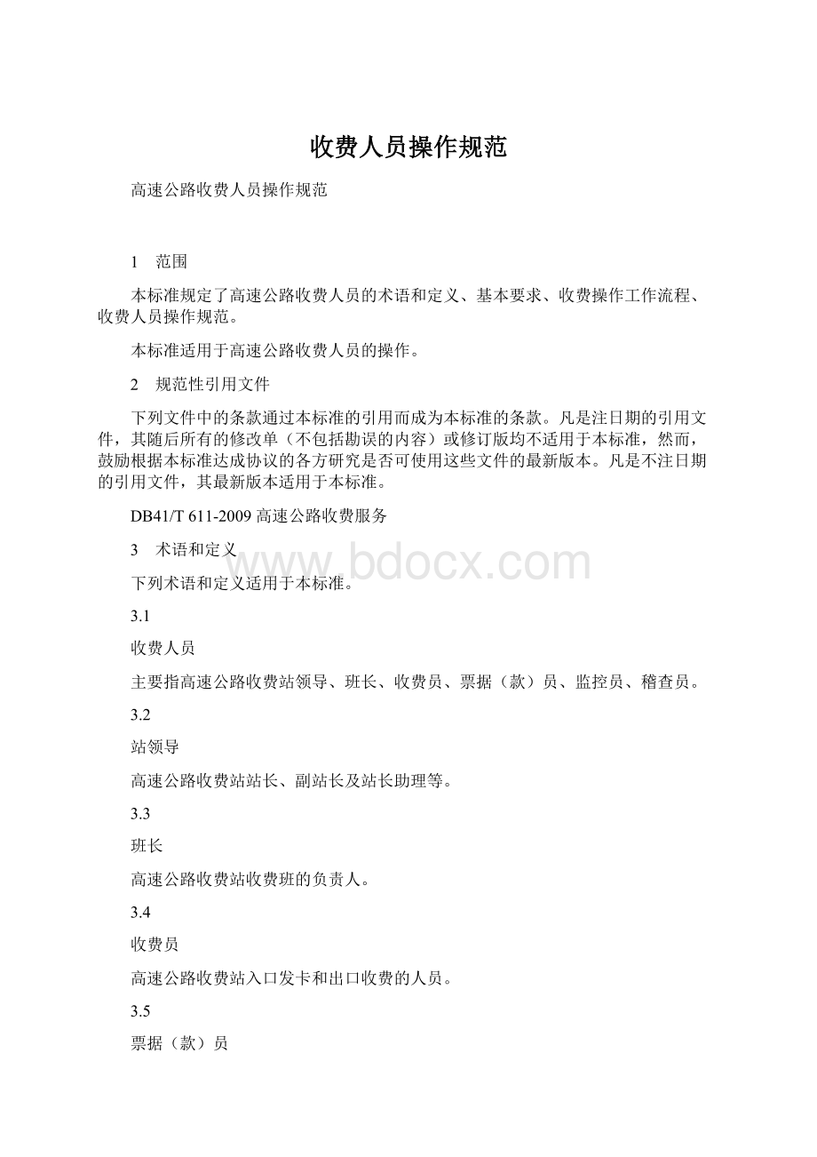 收费人员操作规范Word格式.docx_第1页