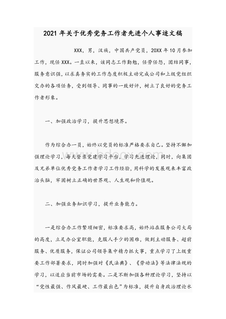 2021年关于优秀党务工作者先进个人事迹文稿Word文档下载推荐.docx