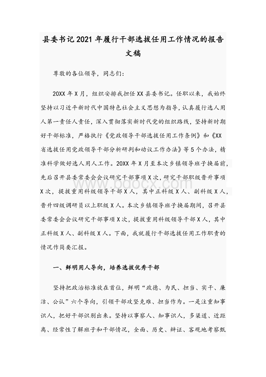 县委书记2021年履行干部选拔任用工作情况的报告文稿Word格式文档下载.docx_第1页