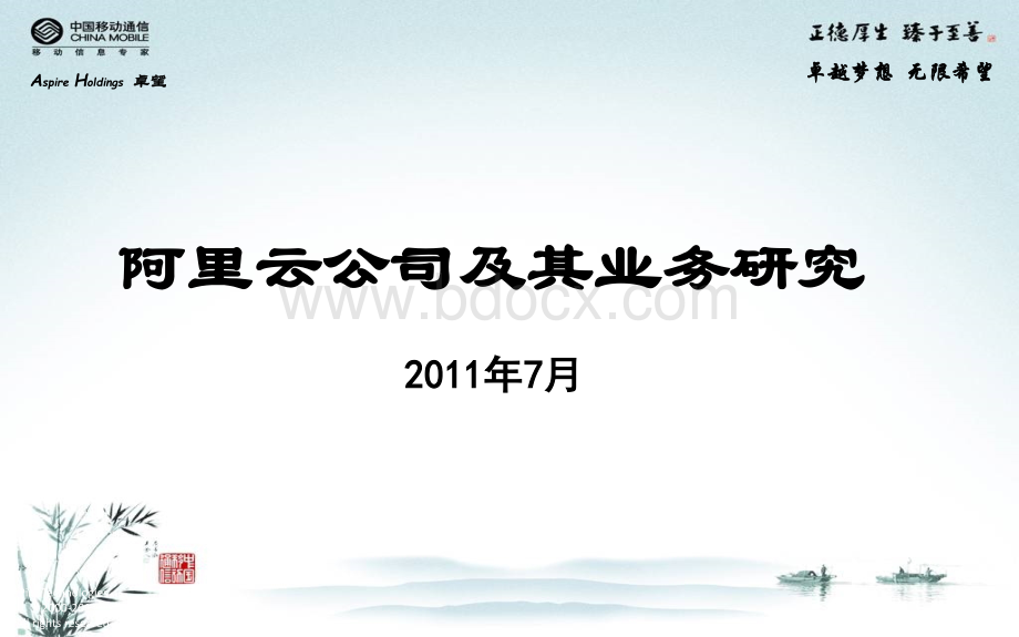 阿里云公司战略及业务研究PPT文档格式.ppt