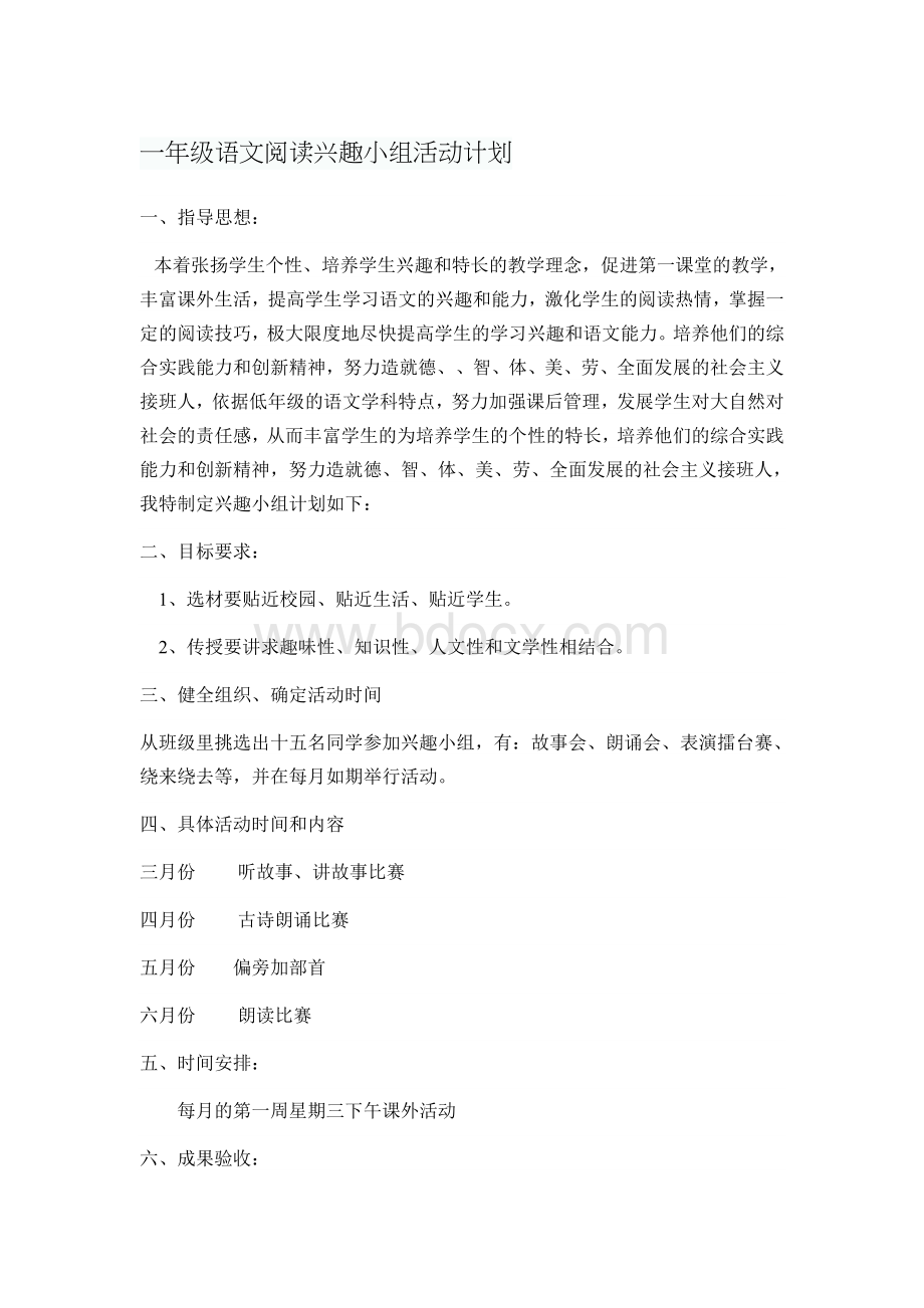 一年级语文阅读兴趣小组活动计划Word格式文档下载.doc_第1页