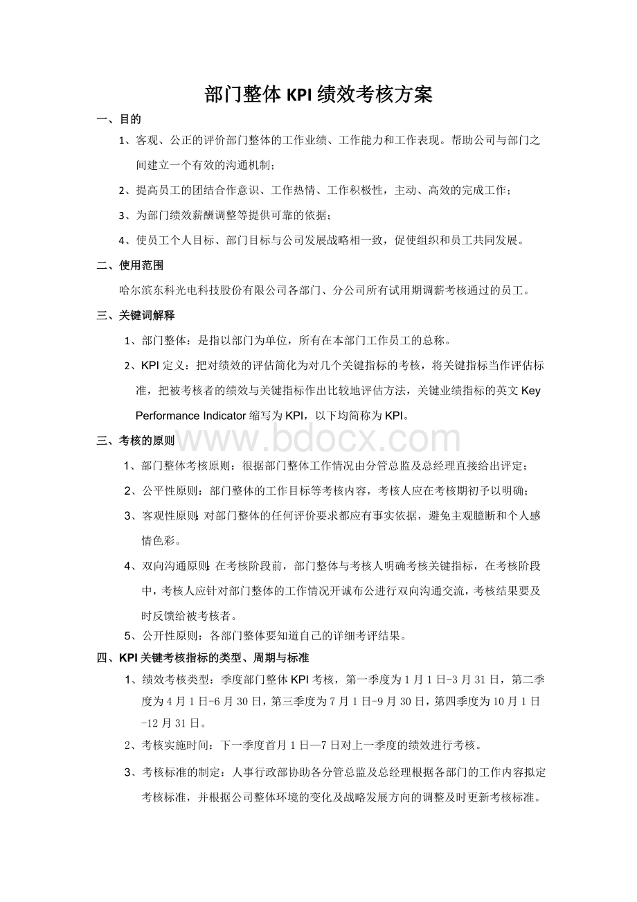 部门整体KPI绩效考核方案Word格式文档下载.doc_第1页