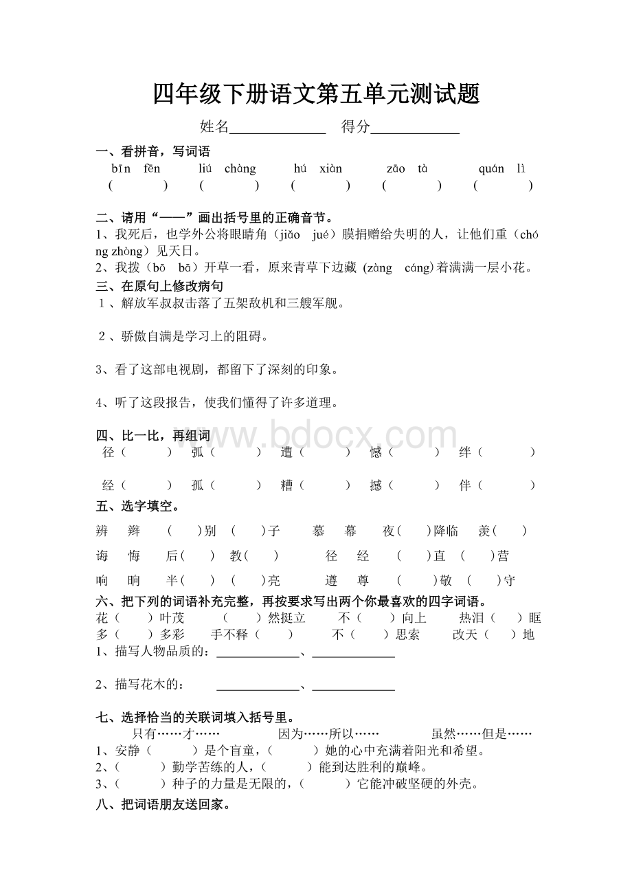 2018年人教版四年级语文下册第五单元试卷文档格式.doc