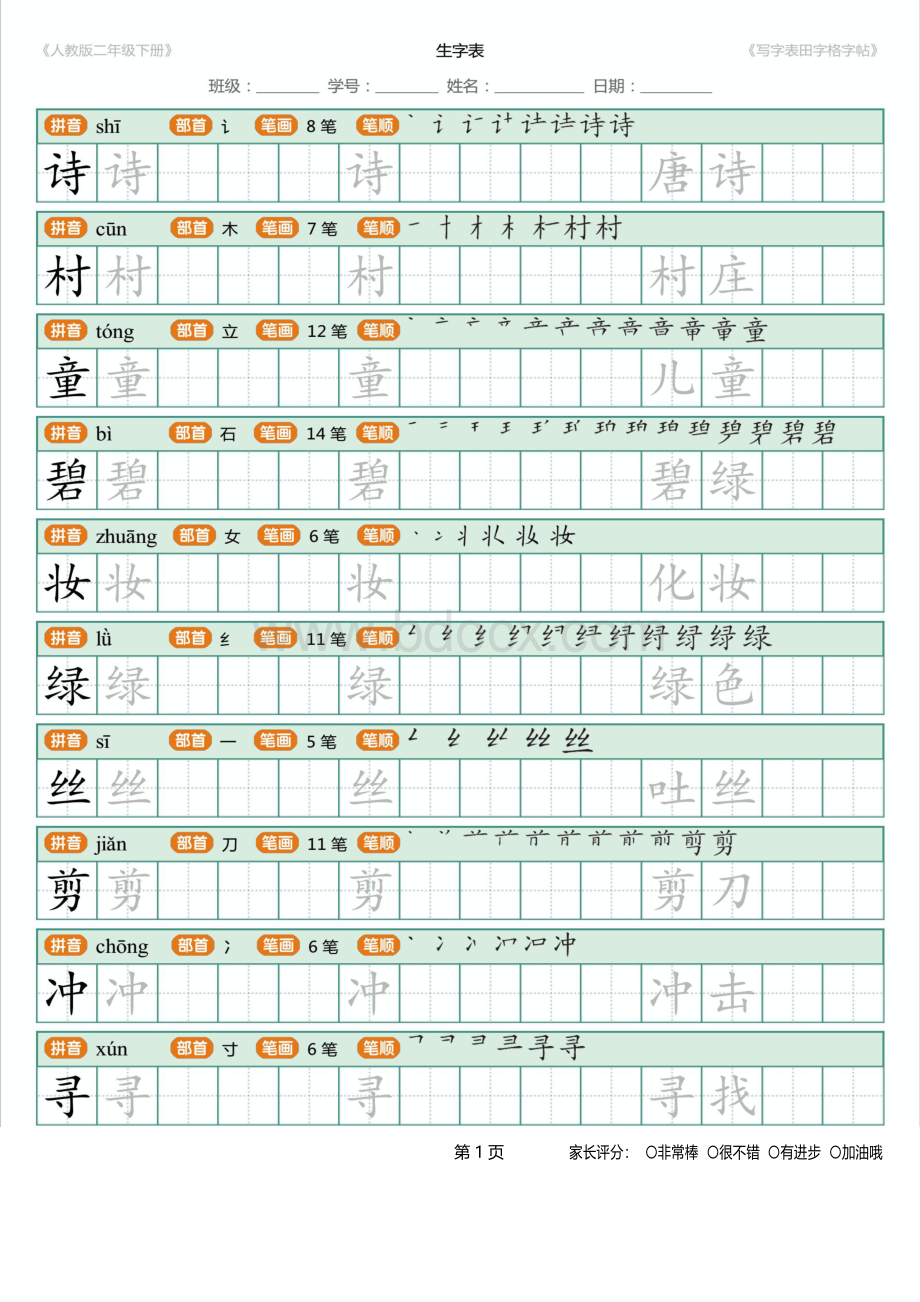 写字表新部编人教版二年级下册语文写字表田字格字帖笔顺.pdf