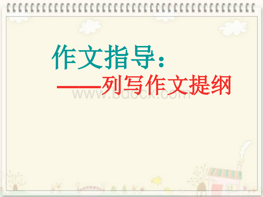 小学作文：列提纲.ppt_第1页