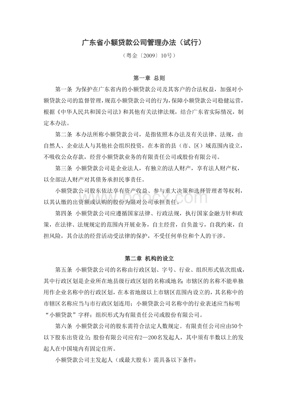 最新最全关于广东省小额贷款公司管理的试行办法.doc