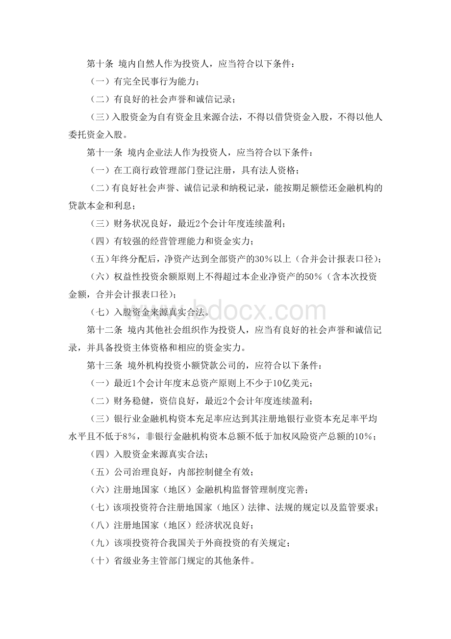 最新最全关于广东省小额贷款公司管理的试行办法.doc_第3页