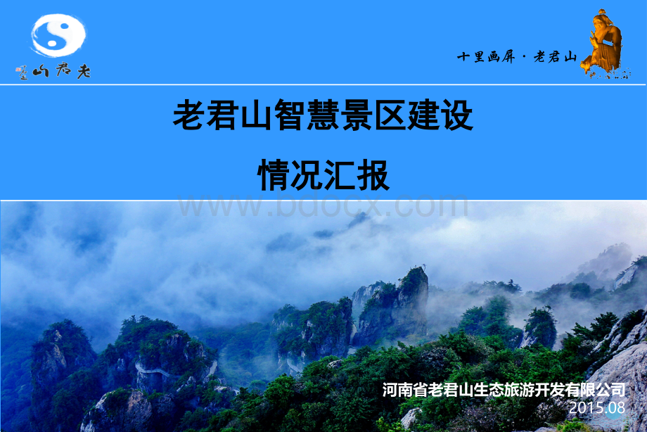 智慧旅游项目汇报.ppt_第1页