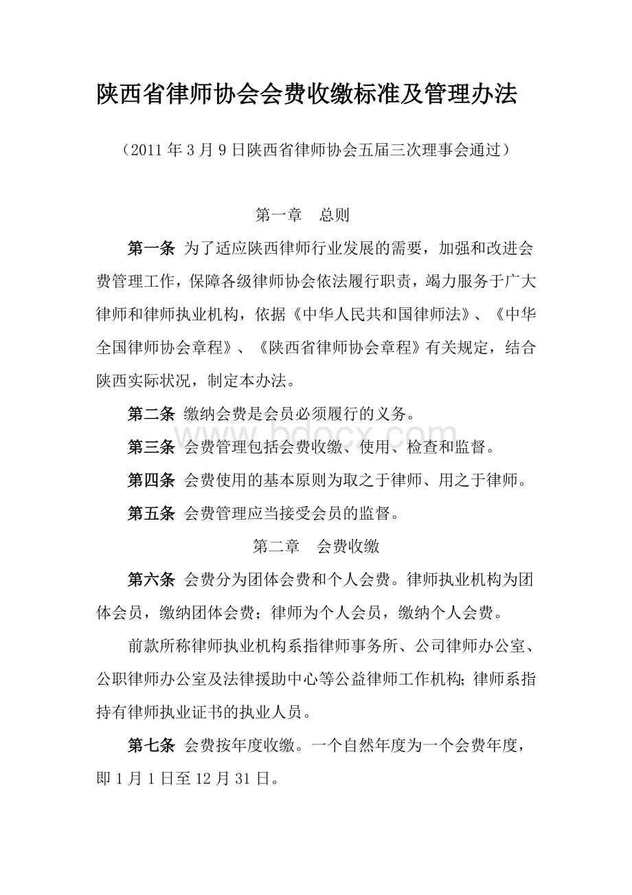 陕西省律师协会会费收缴标准及管理办法.doc