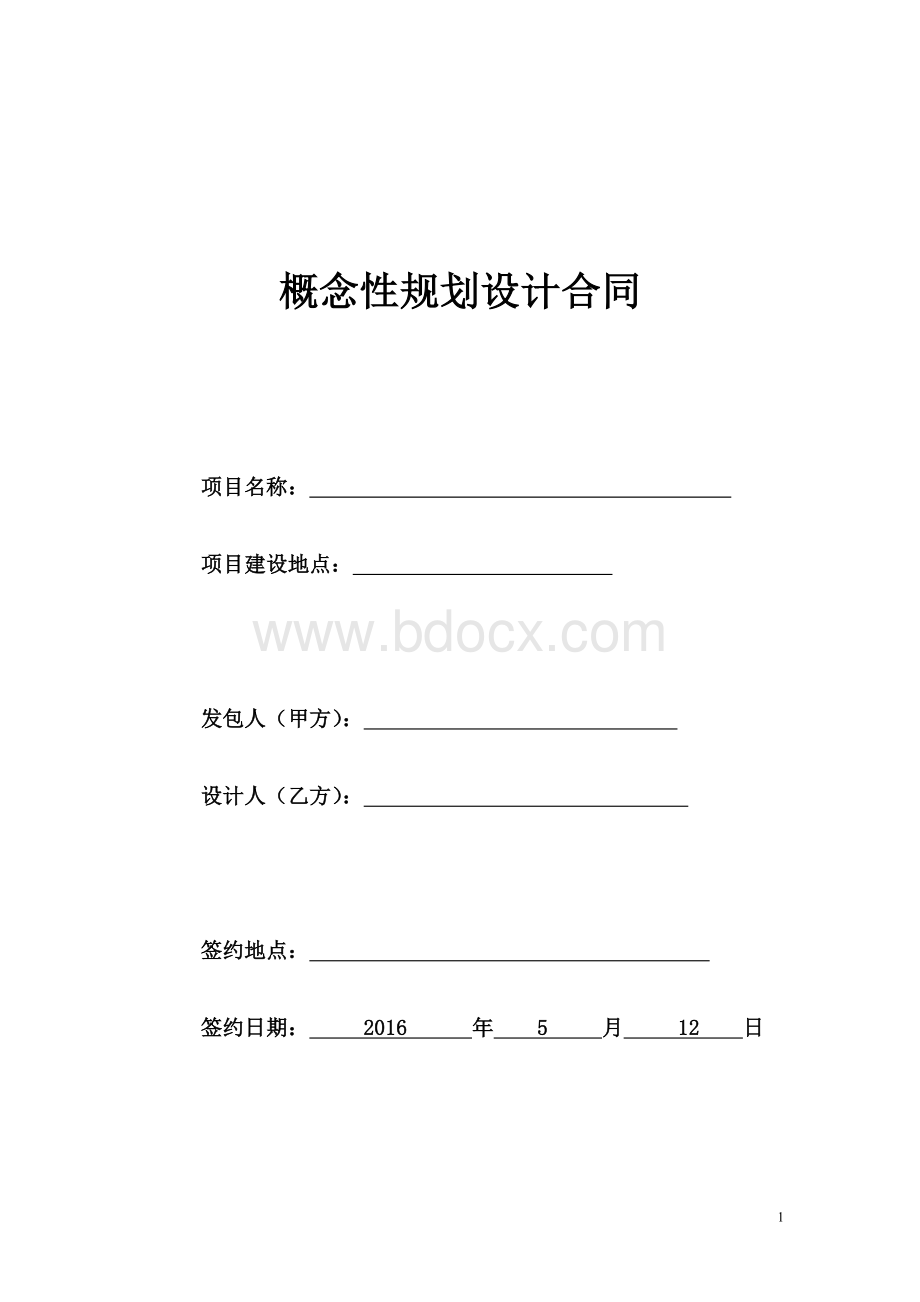 概念性规划设计合同模板Word格式文档下载.doc