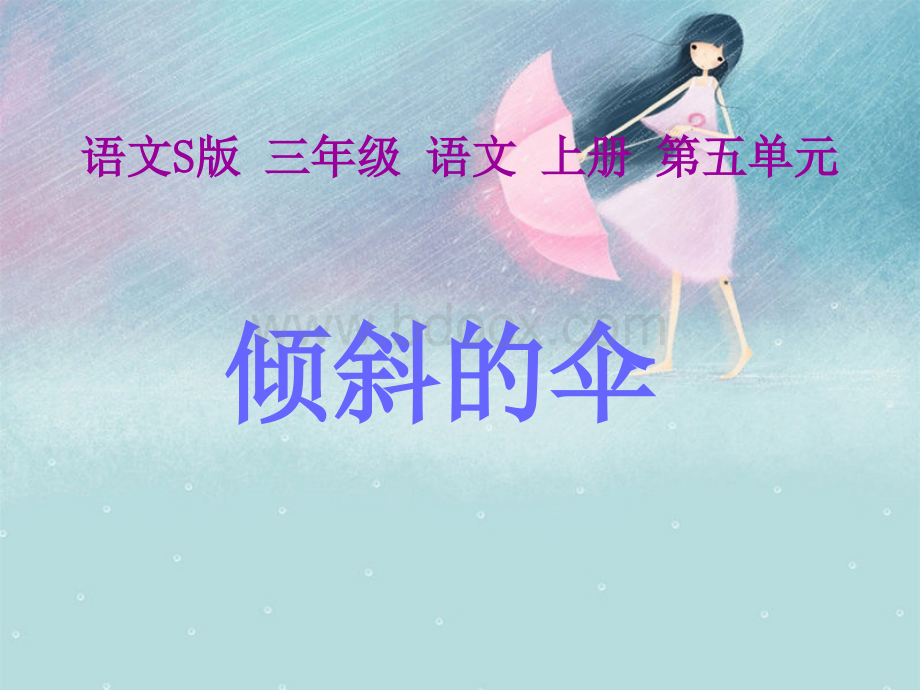 《倾斜的伞》-(语文S版三年级语文上册课件).ppt_第1页