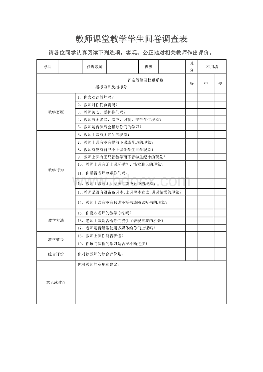 教师课堂教学学生问卷调查表Word文件下载.doc_第1页