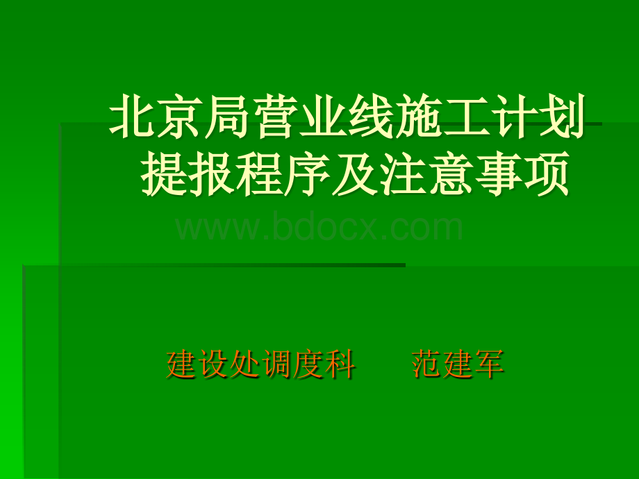 营业线施工管理程序演示文稿2PPT格式课件下载.ppt