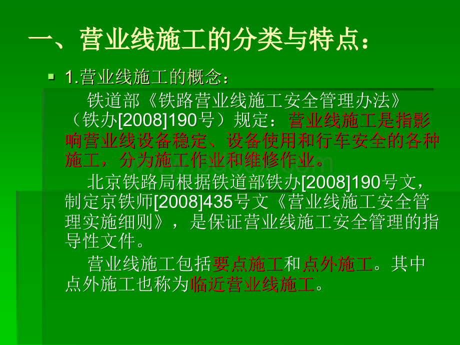 营业线施工管理程序演示文稿2PPT格式课件下载.ppt_第2页