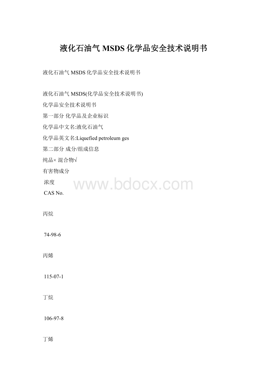 液化石油气MSDS化学品安全技术说明书Word文档格式.docx