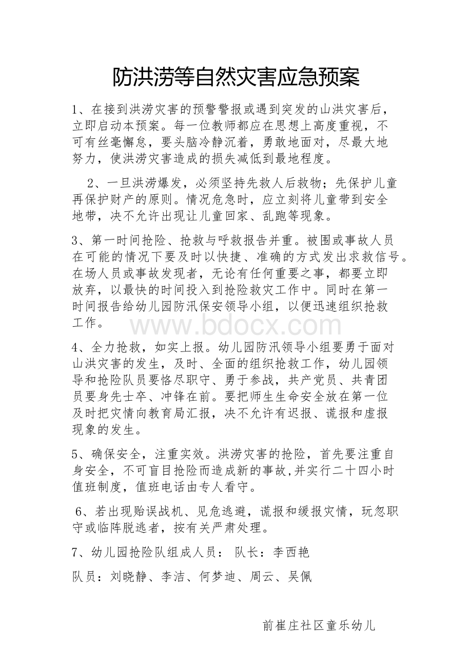 防洪涝等自然灾害应急预案Word格式文档下载.docx