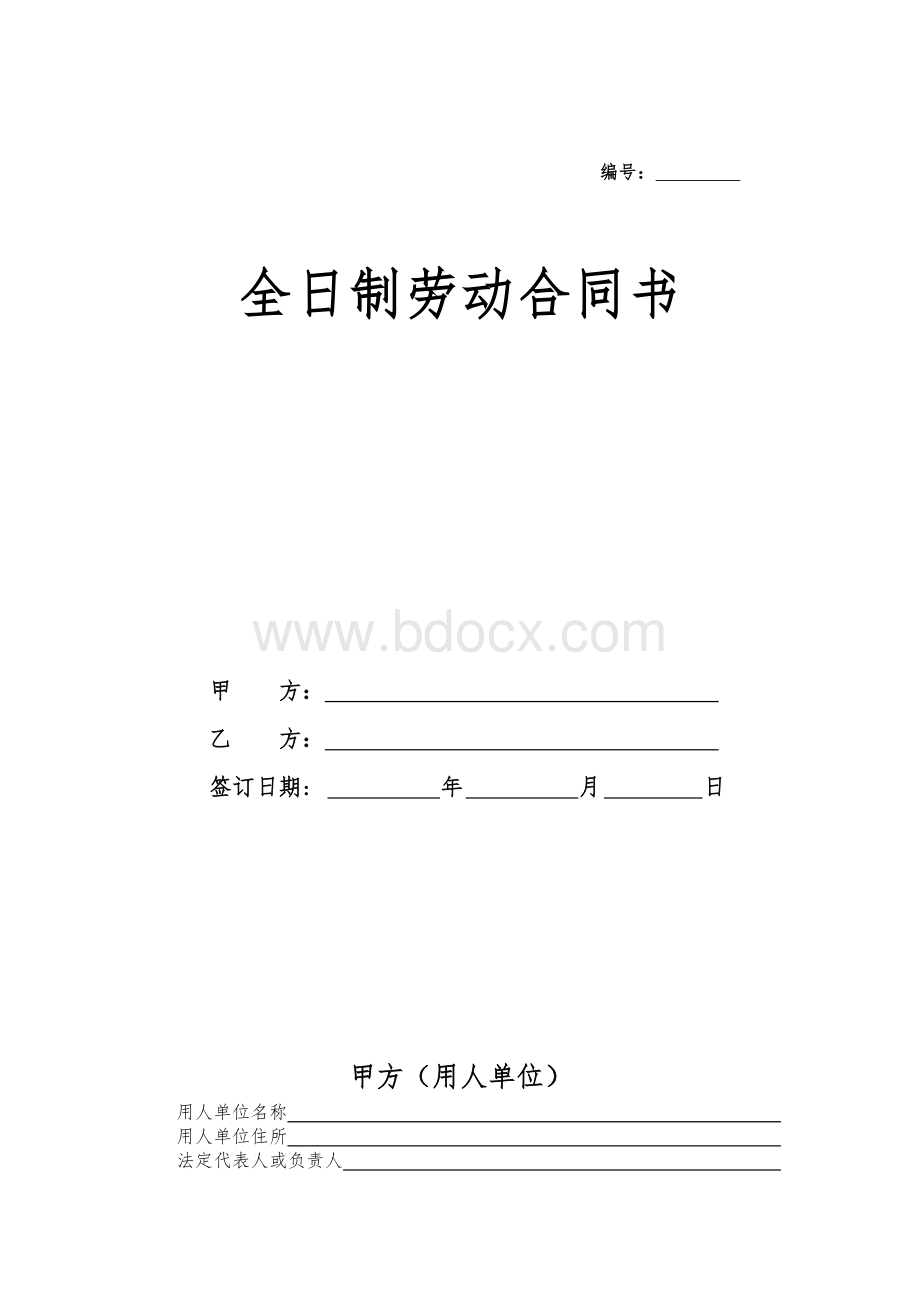 苏州--全日制劳动合同书.doc