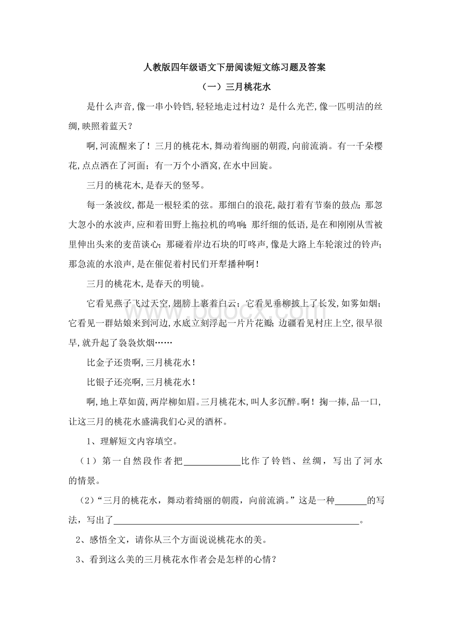 人教版四年级语文下册阅读短文练习题及答案.doc