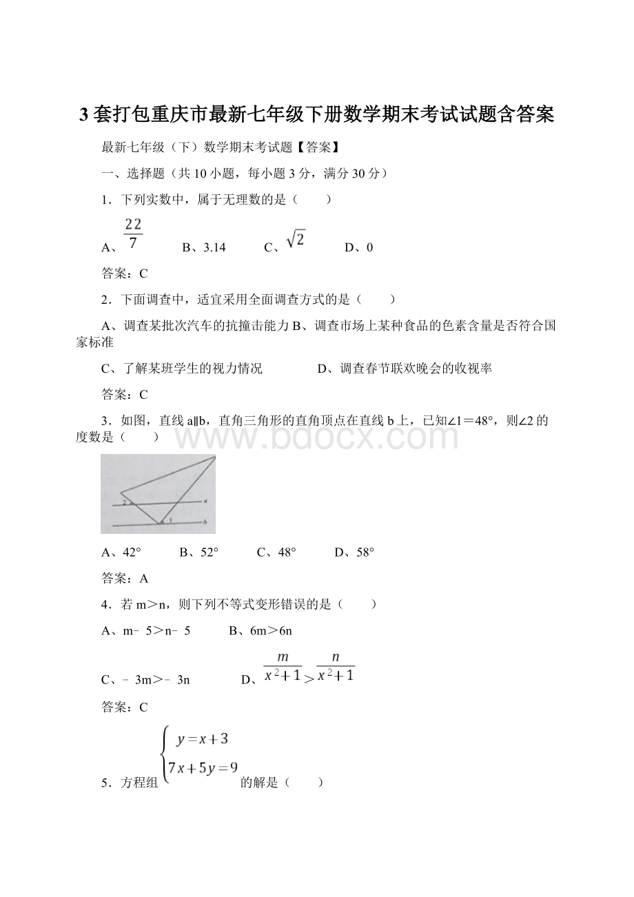 3套打包重庆市最新七年级下册数学期末考试试题含答案.docx