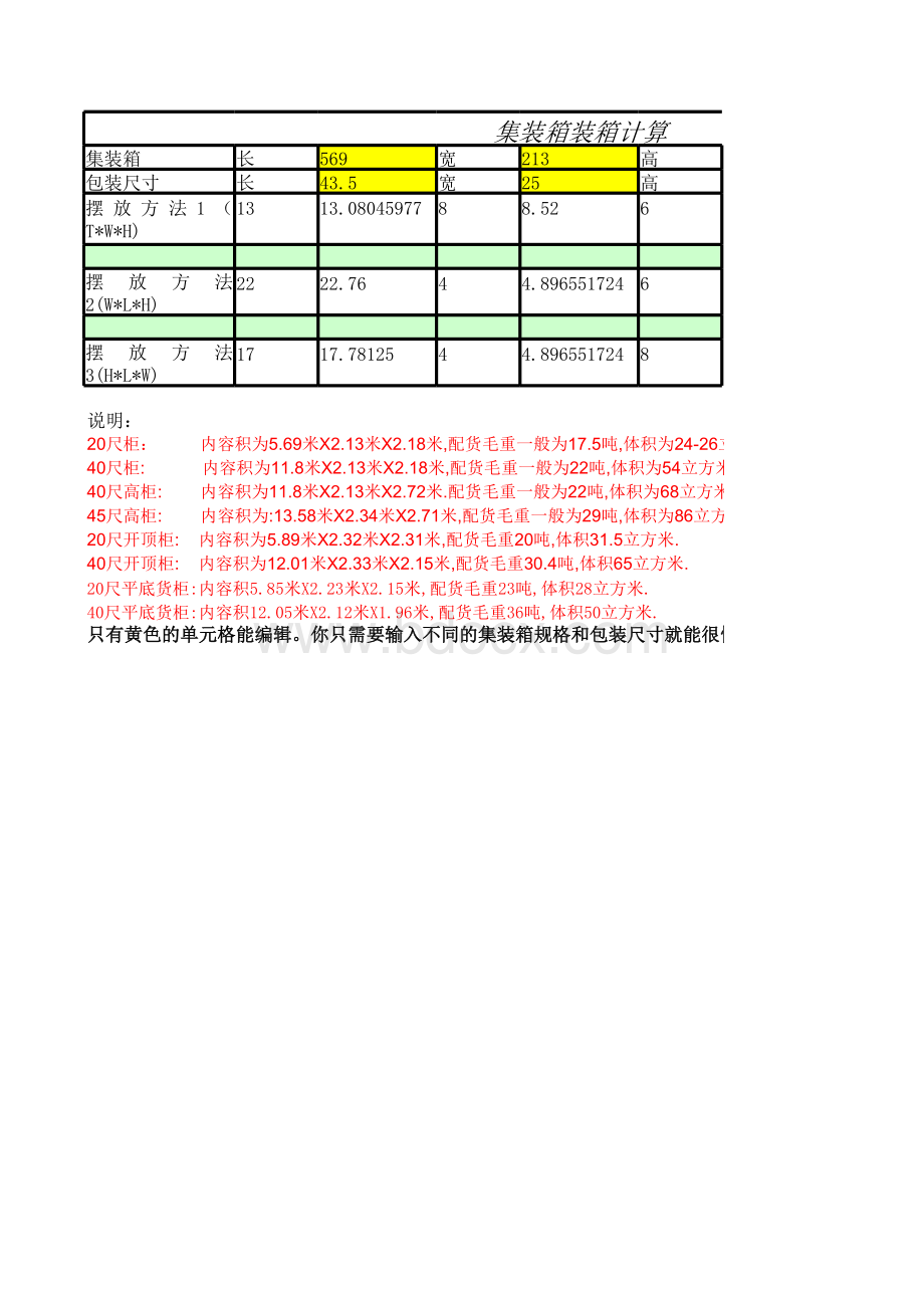 集装箱计算公式.xls_第1页