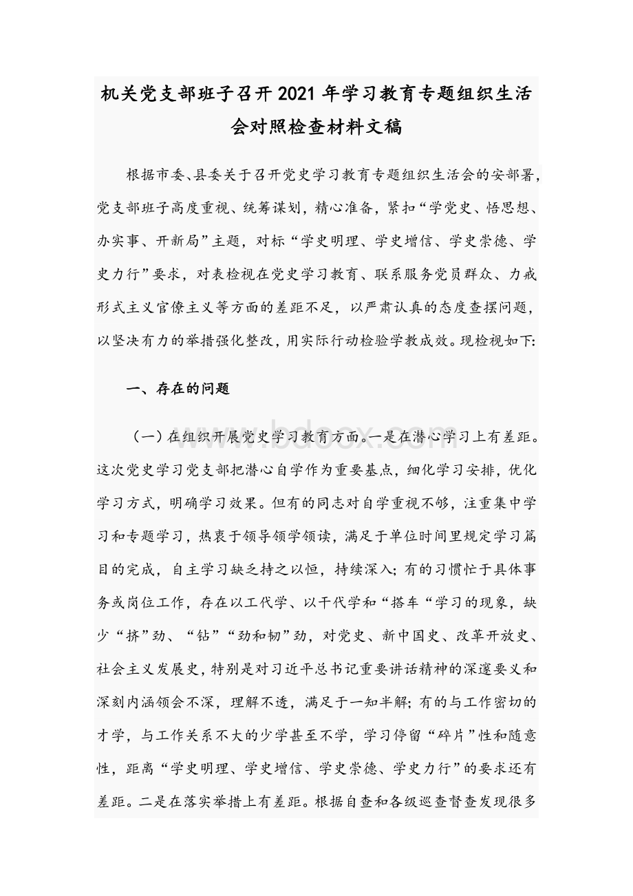 机关党支部班子召开2021年学习教育专题组织生活会对照检查材料文稿Word文档格式.docx_第1页