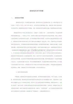 新制度经济学理解Word文件下载.doc