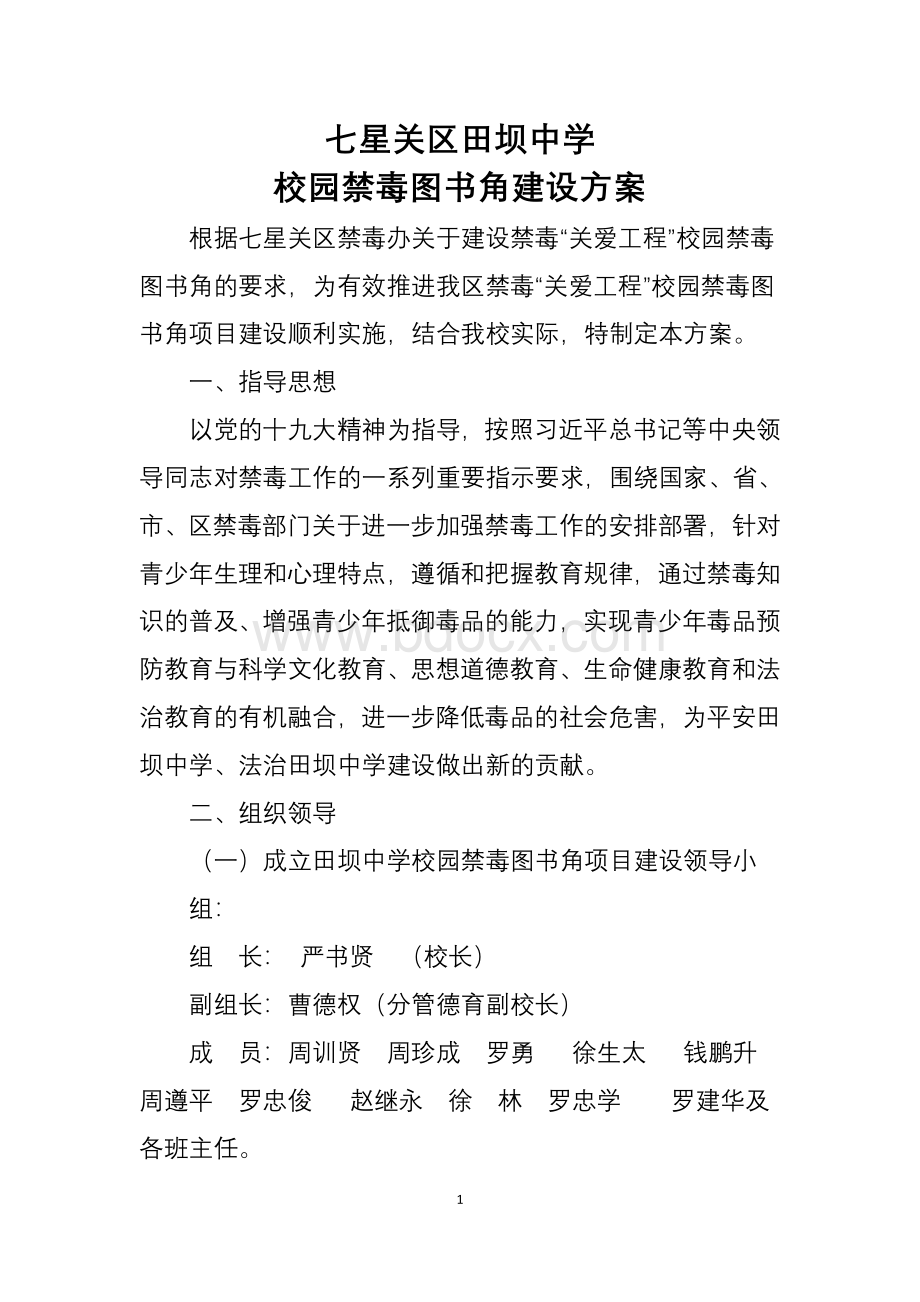 田坝中学校园禁毒图书角建设方案.docx_第1页