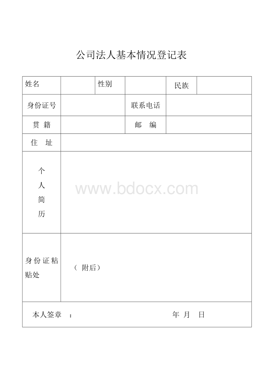 法人基本情况登记表Word文档下载推荐.doc_第1页