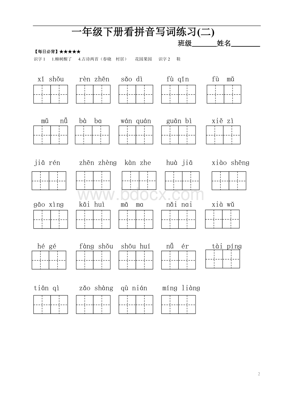 人教版小学语文一年级下册每单元看拼音写词语练习文档格式.doc_第2页