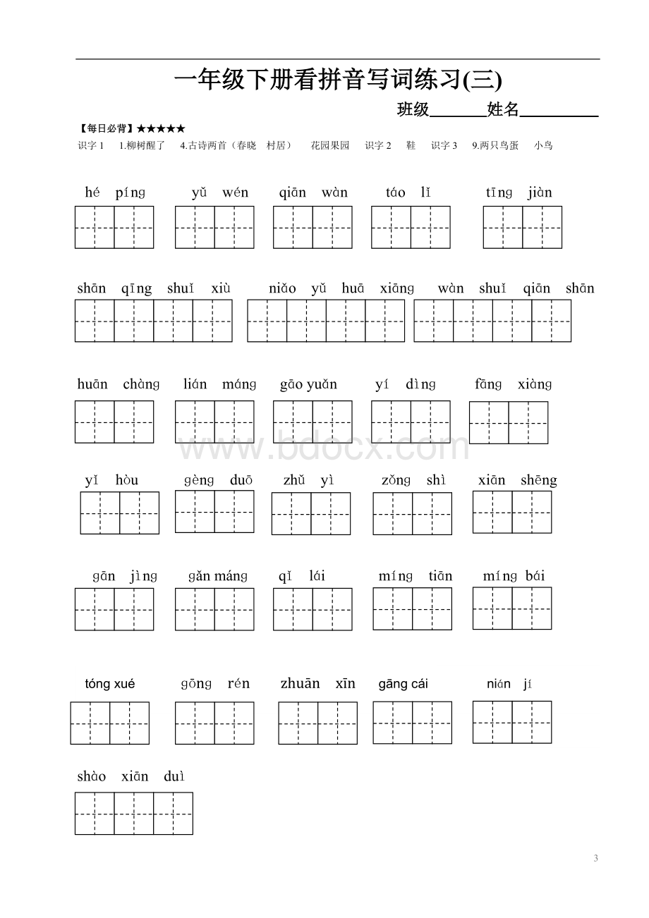 人教版小学语文一年级下册每单元看拼音写词语练习文档格式.doc_第3页