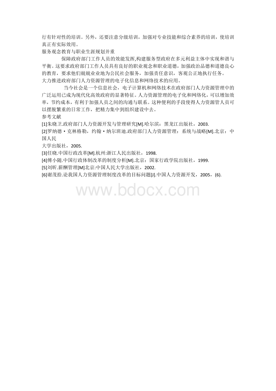 浅谈政府部门人力资源管理改革与完善.docx_第3页