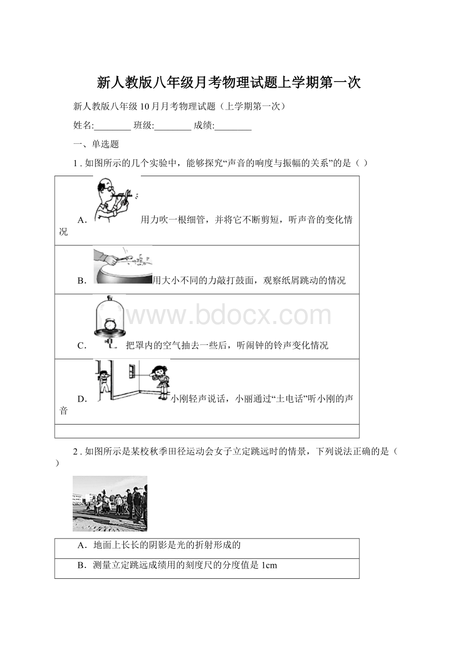 新人教版八年级月考物理试题上学期第一次.docx_第1页