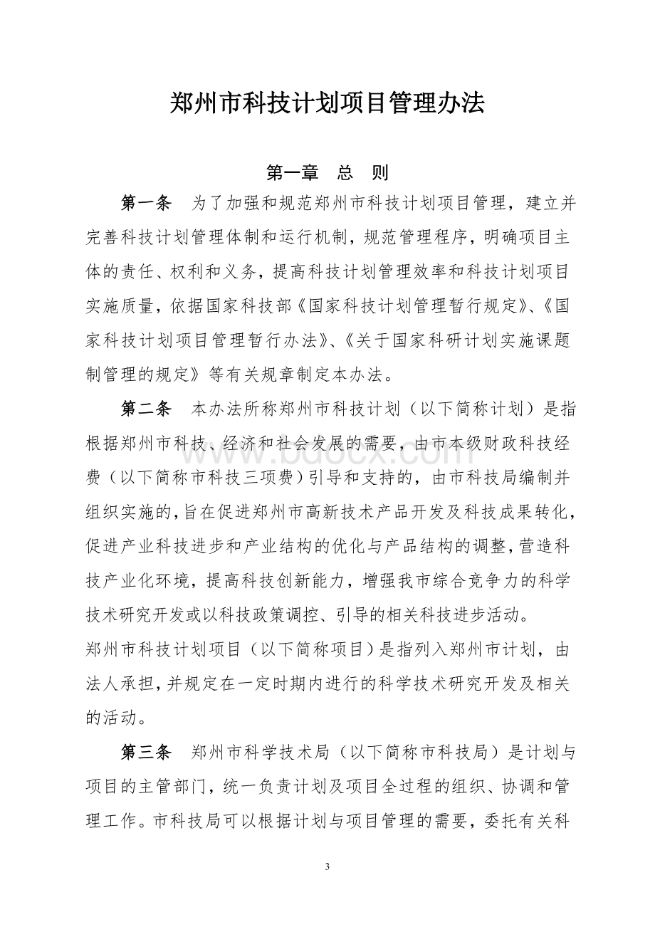 郑州市科技计划项目管理办法文档格式.doc_第1页