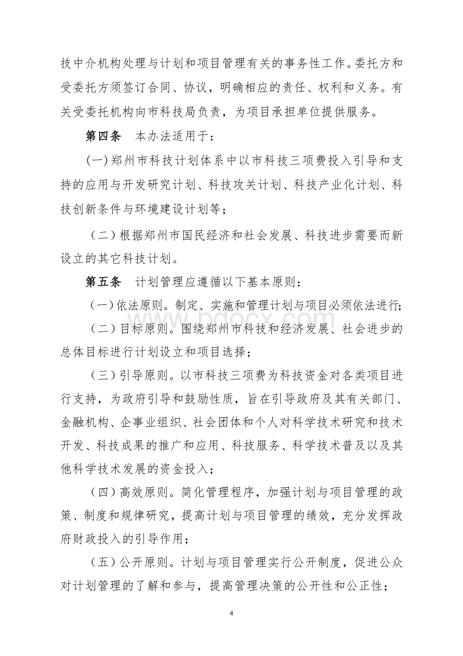 郑州市科技计划项目管理办法文档格式.doc_第2页