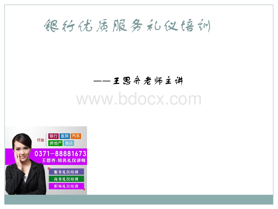 银行优质服务礼仪培训课程方案PPT格式课件下载.ppt_第1页