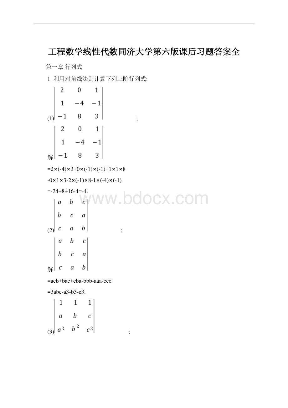 工程数学线性代数同济大学第六版课后习题答案全Word格式.docx_第1页