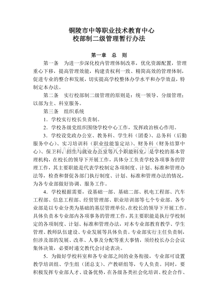 铜陵市中等职业技术教育中心校部制管理暂行办法.doc