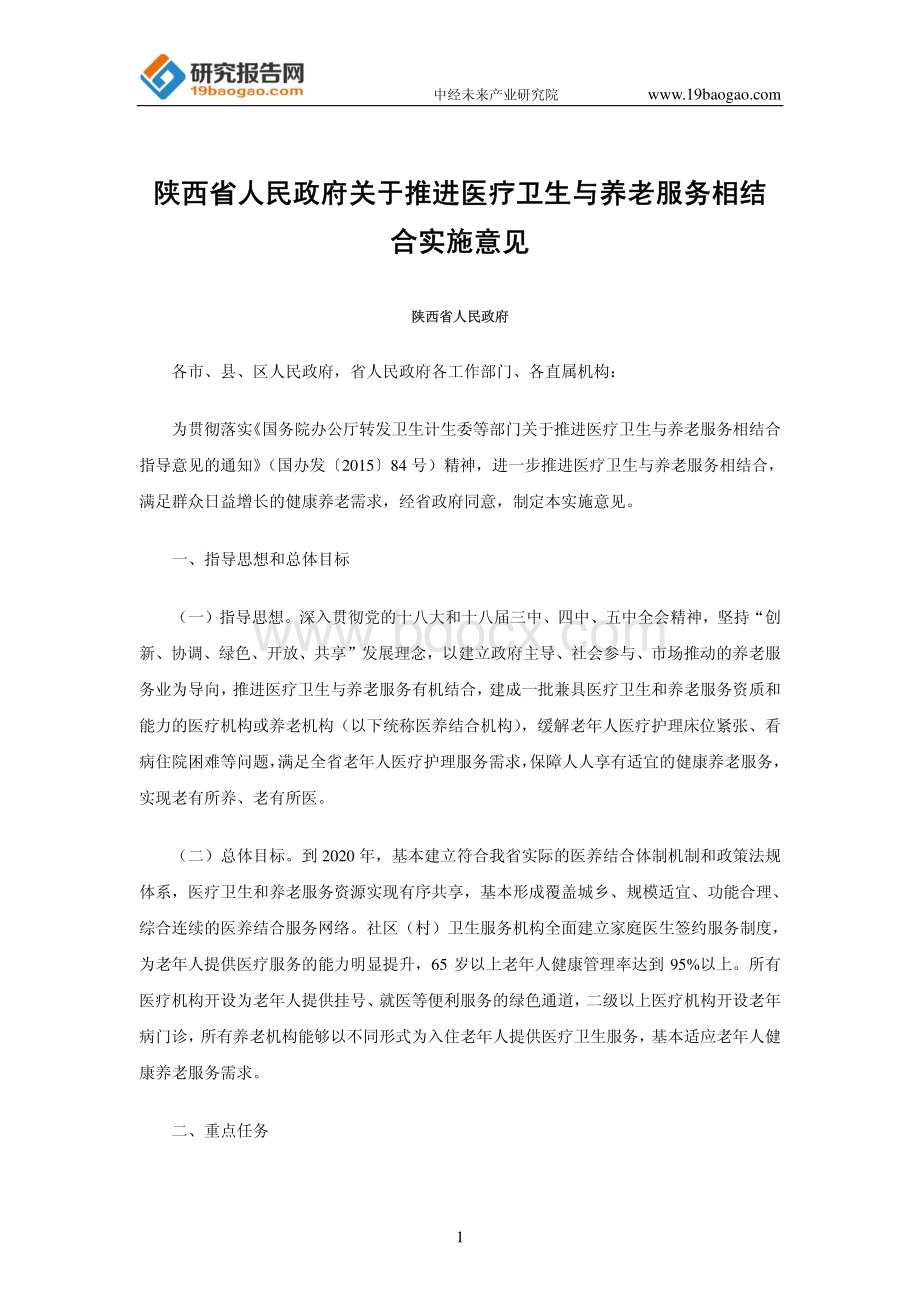 陕西省人民政府办公厅关于推进医疗卫生与养老服务相结合实施意见.pdf