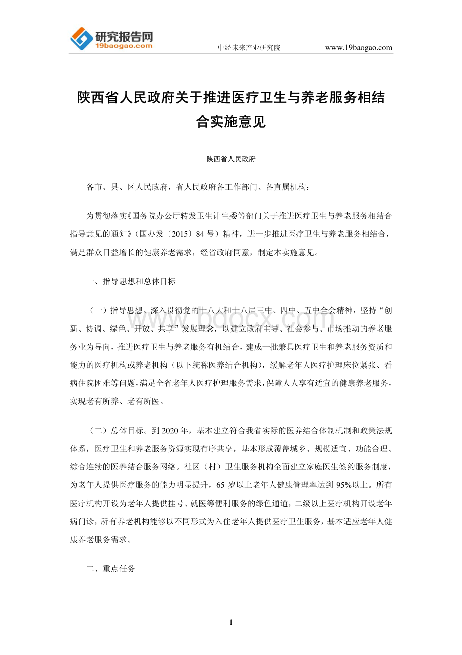 陕西省人民政府办公厅关于推进医疗卫生与养老服务相结合实施意见资料下载.pdf